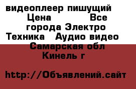 видеоплеер пишущий LG › Цена ­ 1 299 - Все города Электро-Техника » Аудио-видео   . Самарская обл.,Кинель г.